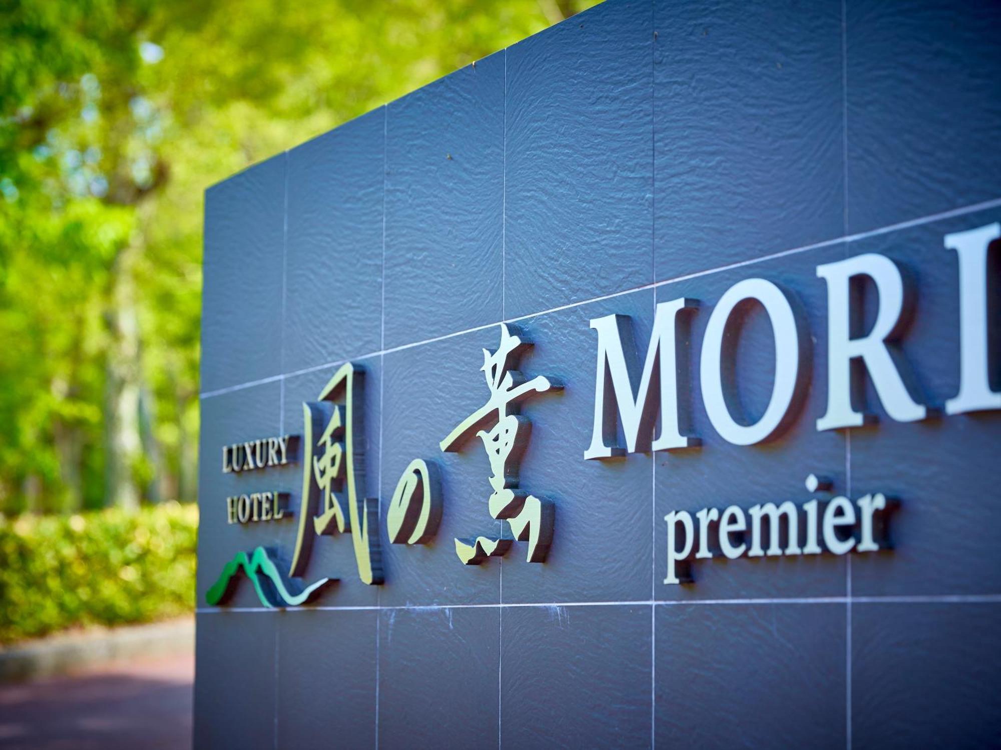 Отель Kazenokaori Mori Premier Ито Экстерьер фото